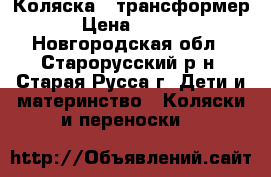 Коляска - трансформер. › Цена ­ 4 000 - Новгородская обл., Старорусский р-н, Старая Русса г. Дети и материнство » Коляски и переноски   